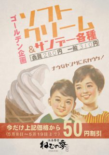 サンデー・ソフト割