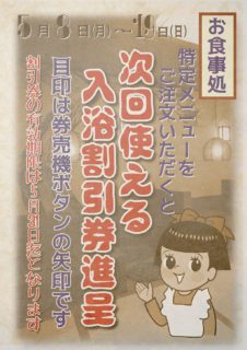 入浴割引券進呈