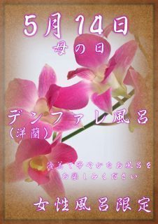 デンファレ風呂