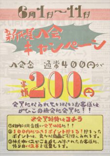 新規入会キャンペーン