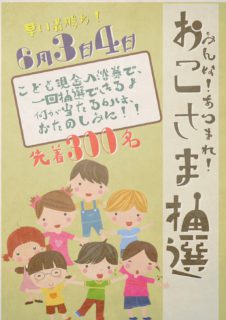 お子様抽選会