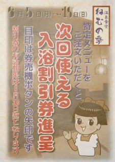 入浴割引券進呈