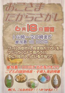 おこさまたからさがし