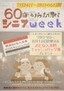 シニアWEEK