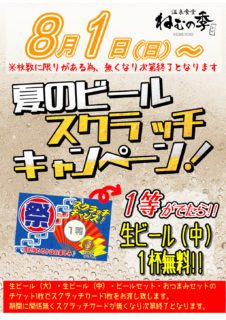 ビールスクラッチ