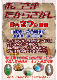 おこさまたからさがし