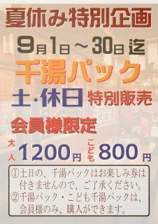 土休日も千湯パック