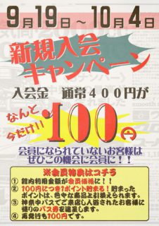 新規入会キャンペーン
