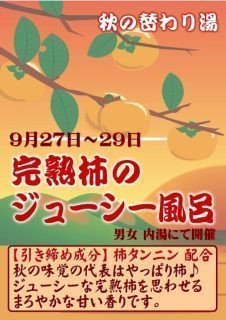 完熟柿のジューシー風呂