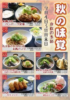 秋の季節メニュー