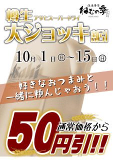 秋の大ジョッキ割