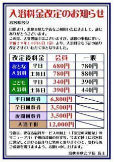 入浴料金改定のお知らせ