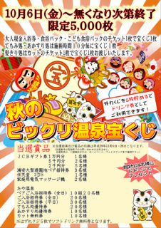 秋のビックリ温泉宝くじ