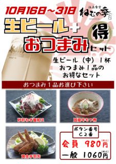 生ビール+おつまみ 得々セット