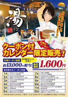 クーポン付カレンダー限定販売