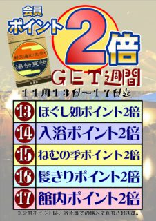 ポイント2倍週間