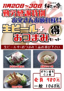 生ビール+おつまみ 得々セット