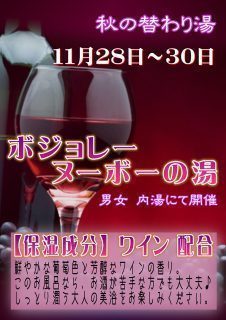 ボジョレーヌーボーの湯