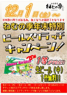 ビールスクラッチ