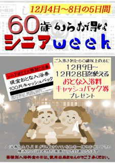 シニアWEEK