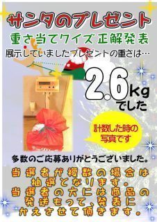 サンタのプレゼント重さ当てクイズ　正解発表！
