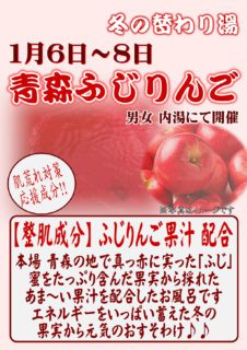 青森ふじりんごの湯