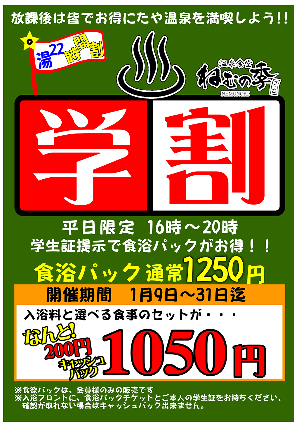 学割タイムセール | 野天湯元 湯快爽快 たや