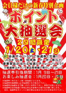 ポイント大抽選会