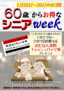 シニアWEEK