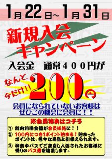 新規入会キャンペーン