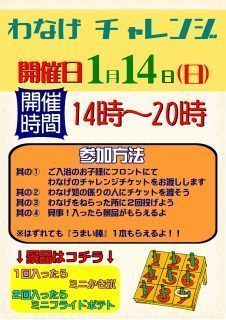 わなげチャレンジ