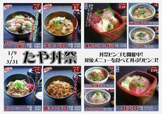 たや丼祭り