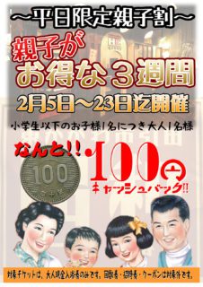 平日限定親子割