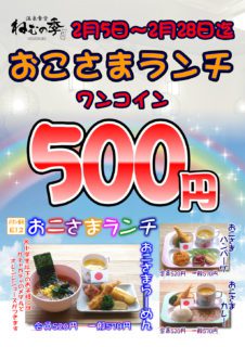 おこさまランチワンコイン