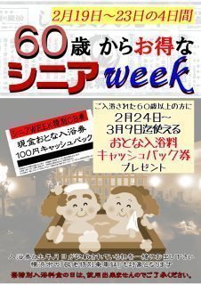 シニアWEEK