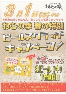 ビールスクラッチ