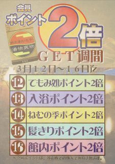 ポイント2倍週間