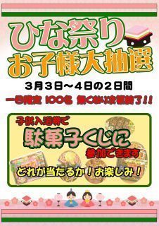ひな祭り お子様大抽選会