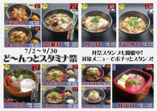 スタミナ丼祭り