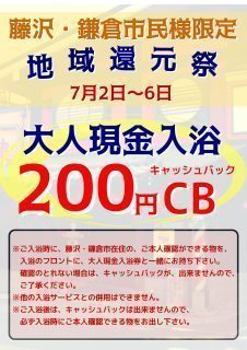 地域還元祭（藤沢市・鎌倉市民様限定）