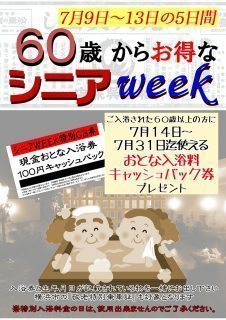 シニアWEEK
