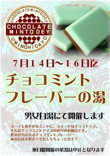 チョコミントフレーバーの湯