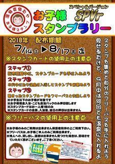 お子さまスタンプラリー