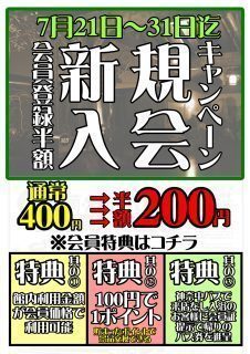 新規入会キャンペーン