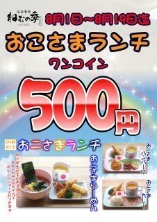 おこさまランチワンコイン