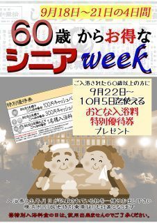 シニアWEEK