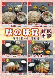 秋の季節メニュー