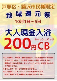 地域還元祭（横浜市戸塚区・藤沢市民様限定）