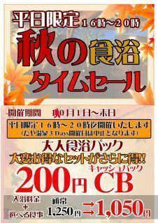 秋の食浴タイムセール