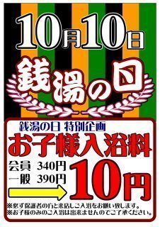 銭湯の日